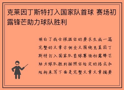 克莱因丁斯特打入国家队首球 赛场初露锋芒助力球队胜利