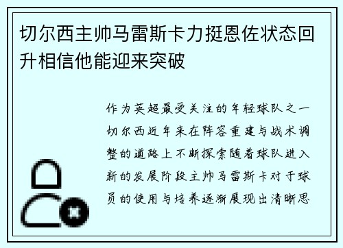 切尔西主帅马雷斯卡力挺恩佐状态回升相信他能迎来突破
