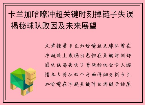 卡兰加哈嘹冲超关键时刻掉链子失误 揭秘球队败因及未来展望