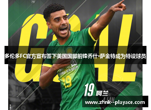 多伦多FC官方宣布签下美国国脚前锋乔什·萨金特成为特设球员