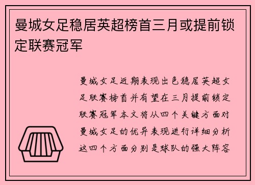 曼城女足稳居英超榜首三月或提前锁定联赛冠军