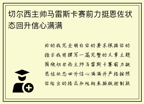 切尔西主帅马雷斯卡赛前力挺恩佐状态回升信心满满