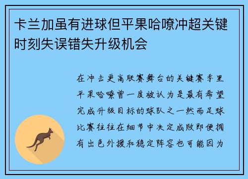 卡兰加虽有进球但平果哈嘹冲超关键时刻失误错失升级机会