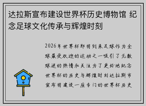 达拉斯宣布建设世界杯历史博物馆 纪念足球文化传承与辉煌时刻