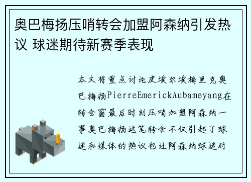 奥巴梅扬压哨转会加盟阿森纳引发热议 球迷期待新赛季表现