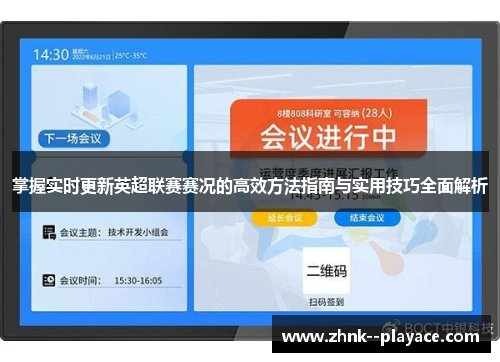 掌握实时更新英超联赛赛况的高效方法指南与实用技巧全面解析