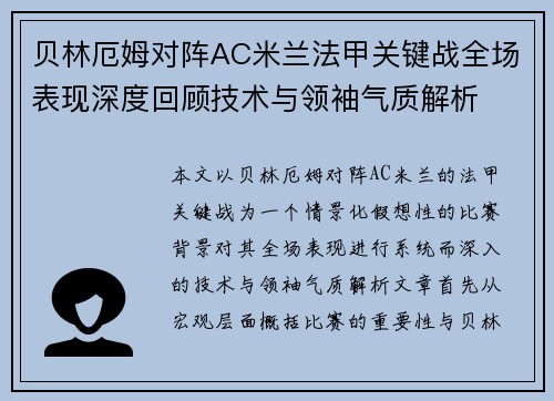 贝林厄姆对阵AC米兰法甲关键战全场表现深度回顾技术与领袖气质解析
