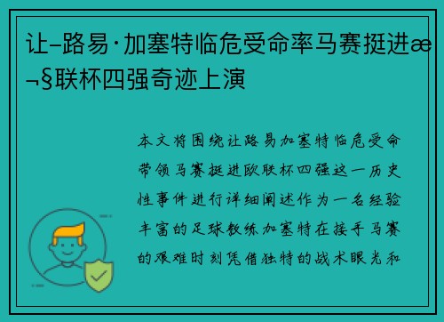 让-路易·加塞特临危受命率马赛挺进欧联杯四强奇迹上演