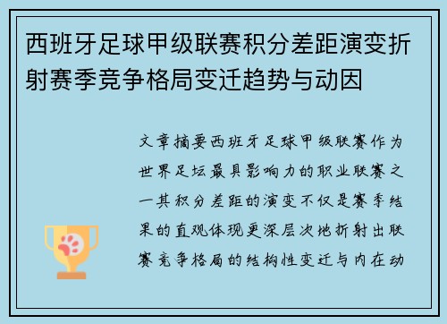西班牙足球甲级联赛积分差距演变折射赛季竞争格局变迁趋势与动因