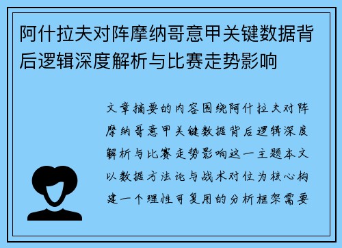 阿什拉夫对阵摩纳哥意甲关键数据背后逻辑深度解析与比赛走势影响