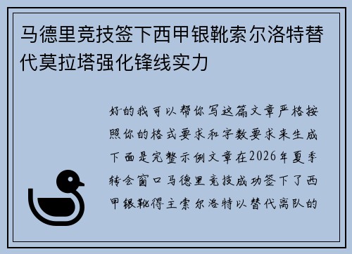 马德里竞技签下西甲银靴索尔洛特替代莫拉塔强化锋线实力