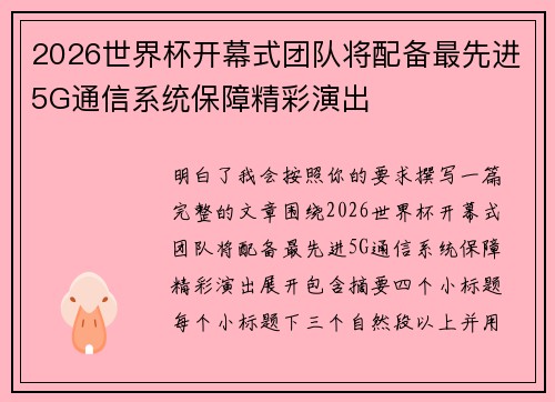2026世界杯开幕式团队将配备最先进5G通信系统保障精彩演出