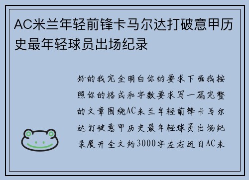 AC米兰年轻前锋卡马尔达打破意甲历史最年轻球员出场纪录