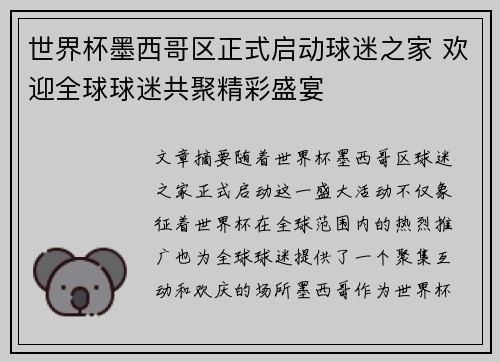 世界杯墨西哥区正式启动球迷之家 欢迎全球球迷共聚精彩盛宴