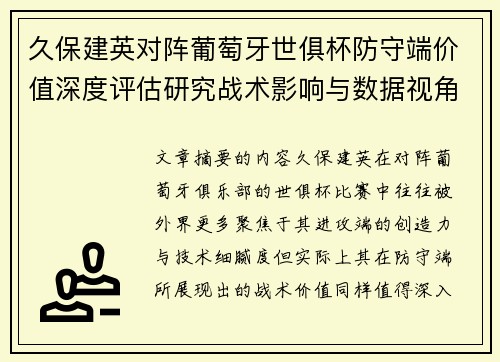 久保建英对阵葡萄牙世俱杯防守端价值深度评估研究战术影响与数据视角分析
