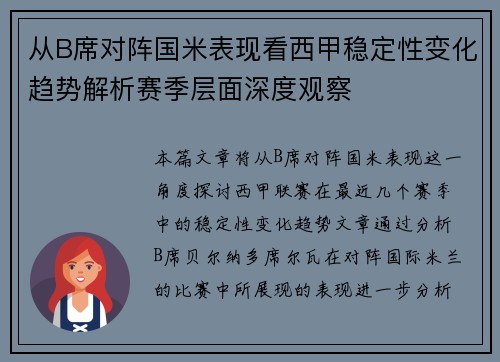 从B席对阵国米表现看西甲稳定性变化趋势解析赛季层面深度观察