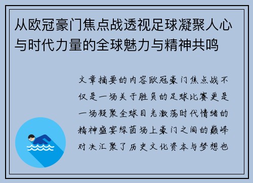 从欧冠豪门焦点战透视足球凝聚人心与时代力量的全球魅力与精神共鸣