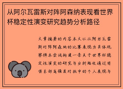 从阿尔瓦雷斯对阵阿森纳表现看世界杯稳定性演变研究趋势分析路径