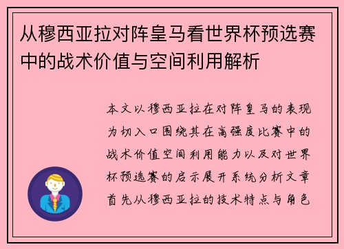 从穆西亚拉对阵皇马看世界杯预选赛中的战术价值与空间利用解析