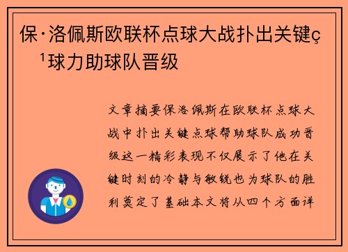 保·洛佩斯欧联杯点球大战扑出关键点球力助球队晋级