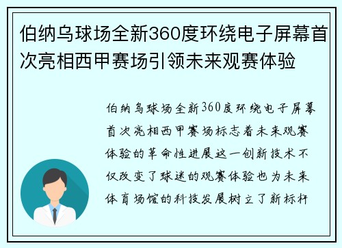 伯纳乌球场全新360度环绕电子屏幕首次亮相西甲赛场引领未来观赛体验