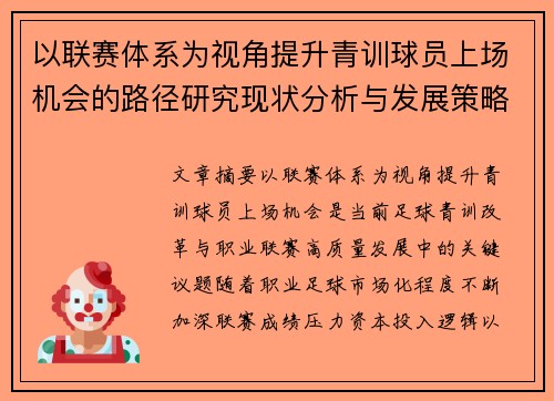 以联赛体系为视角提升青训球员上场机会的路径研究现状分析与发展策略