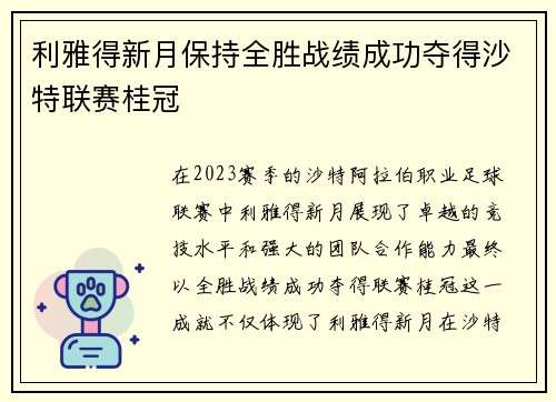 利雅得新月保持全胜战绩成功夺得沙特联赛桂冠