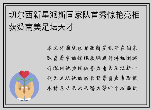 切尔西新星派斯国家队首秀惊艳亮相获赞南美足坛天才