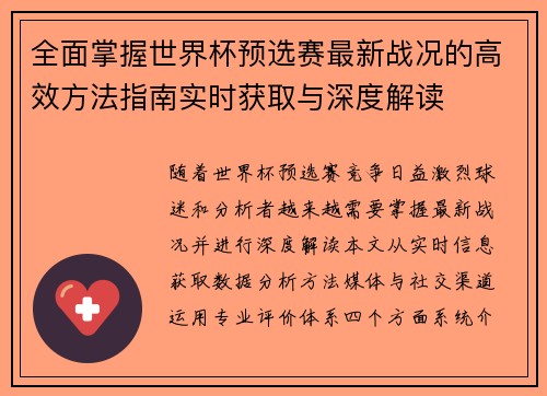 全面掌握世界杯预选赛最新战况的高效方法指南实时获取与深度解读