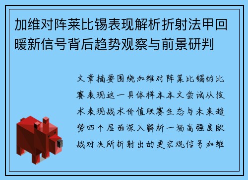 加维对阵莱比锡表现解析折射法甲回暖新信号背后趋势观察与前景研判