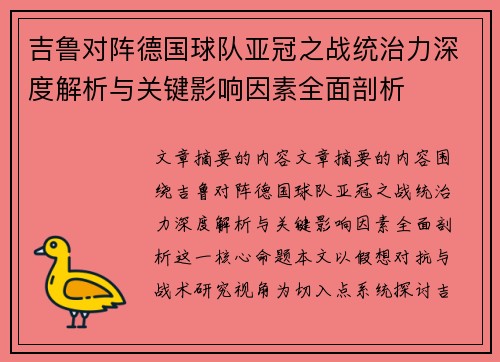 吉鲁对阵德国球队亚冠之战统治力深度解析与关键影响因素全面剖析