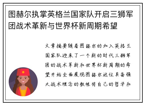 图赫尔执掌英格兰国家队开启三狮军团战术革新与世界杯新周期希望