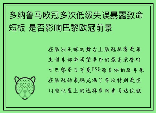 多纳鲁马欧冠多次低级失误暴露致命短板 是否影响巴黎欧冠前景