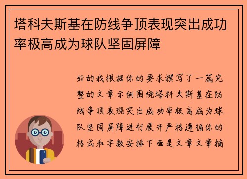塔科夫斯基在防线争顶表现突出成功率极高成为球队坚固屏障