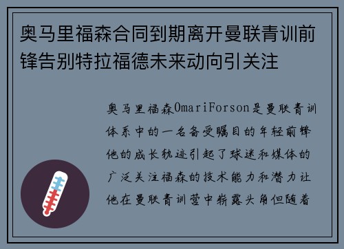 奥马里福森合同到期离开曼联青训前锋告别特拉福德未来动向引关注