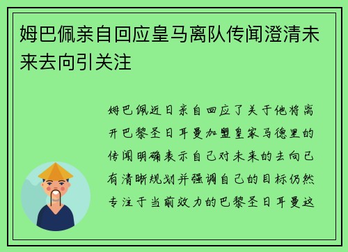 姆巴佩亲自回应皇马离队传闻澄清未来去向引关注