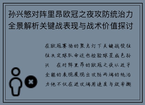 孙兴慜对阵里昂欧冠之夜攻防统治力全景解析关键战表现与战术价值探讨