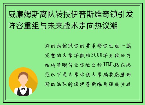 威廉姆斯离队转投伊普斯维奇镇引发阵容重组与未来战术走向热议潮