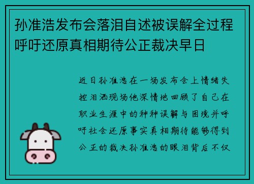 孙准浩发布会落泪自述被误解全过程呼吁还原真相期待公正裁决早日