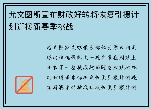 尤文图斯宣布财政好转将恢复引援计划迎接新赛季挑战