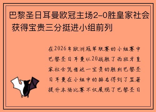 巴黎圣日耳曼欧冠主场2-0胜皇家社会 获得宝贵三分挺进小组前列