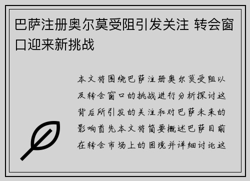 巴萨注册奥尔莫受阻引发关注 转会窗口迎来新挑战