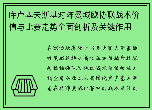 库卢塞夫斯基对阵曼城欧协联战术价值与比赛走势全面剖析及关键作用