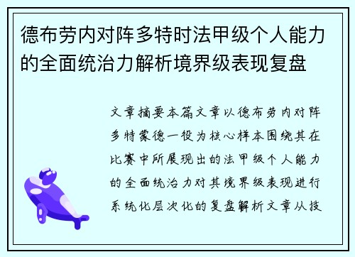 德布劳内对阵多特时法甲级个人能力的全面统治力解析境界级表现复盘