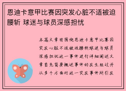 恩迪卡意甲比赛因突发心脏不适被迫腰斩 球迷与球员深感担忧