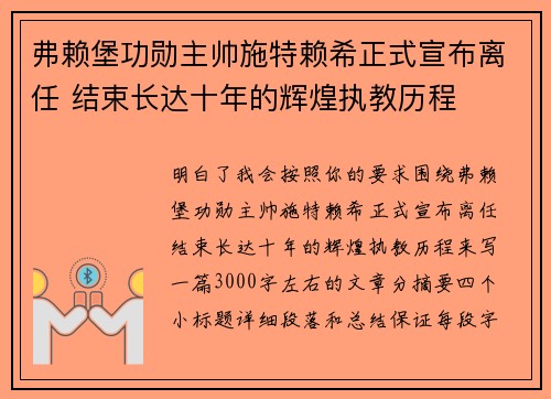 弗赖堡功勋主帅施特赖希正式宣布离任 结束长达十年的辉煌执教历程