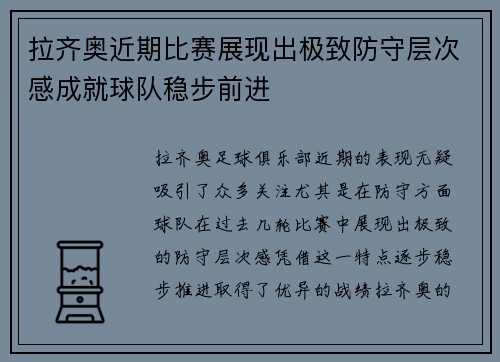 拉齐奥近期比赛展现出极致防守层次感成就球队稳步前进