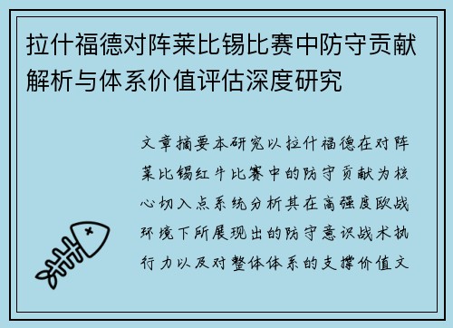 拉什福德对阵莱比锡比赛中防守贡献解析与体系价值评估深度研究