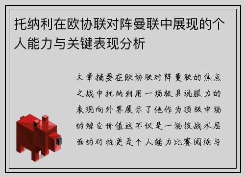托纳利在欧协联对阵曼联中展现的个人能力与关键表现分析