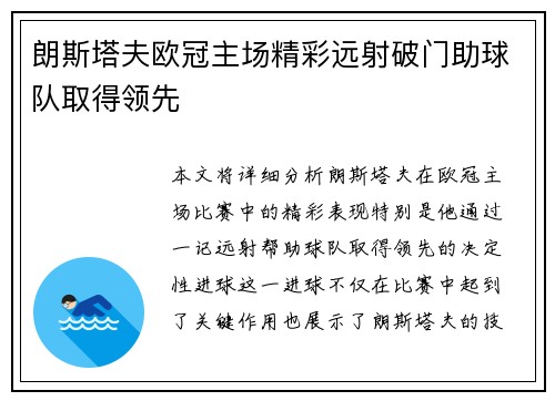 朗斯塔夫欧冠主场精彩远射破门助球队取得领先